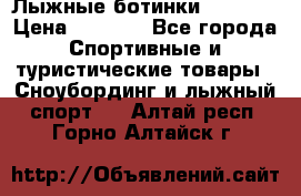 Лыжные ботинки Fischer › Цена ­ 1 000 - Все города Спортивные и туристические товары » Сноубординг и лыжный спорт   . Алтай респ.,Горно-Алтайск г.